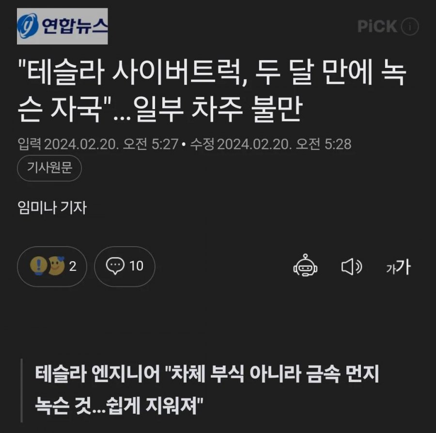 테슬라 사이버트럭 두달만에 녹슬어