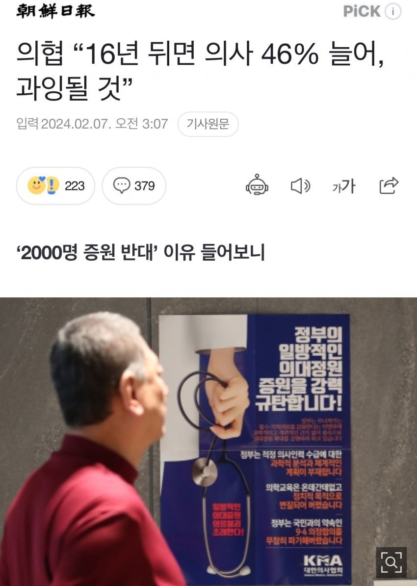 의협 “16년 뒤면 의사 46% 늘어, 과잉될 것”