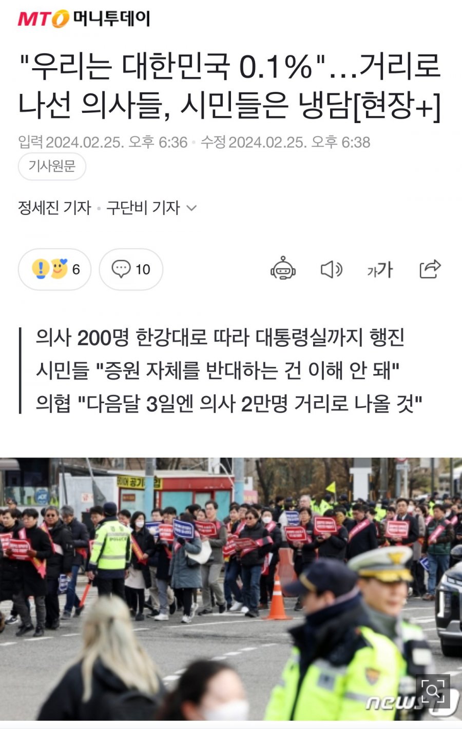 &quot;우리는 대한민국 0.1%&quot;…거리로 나선 의사들 ㄷㄷ