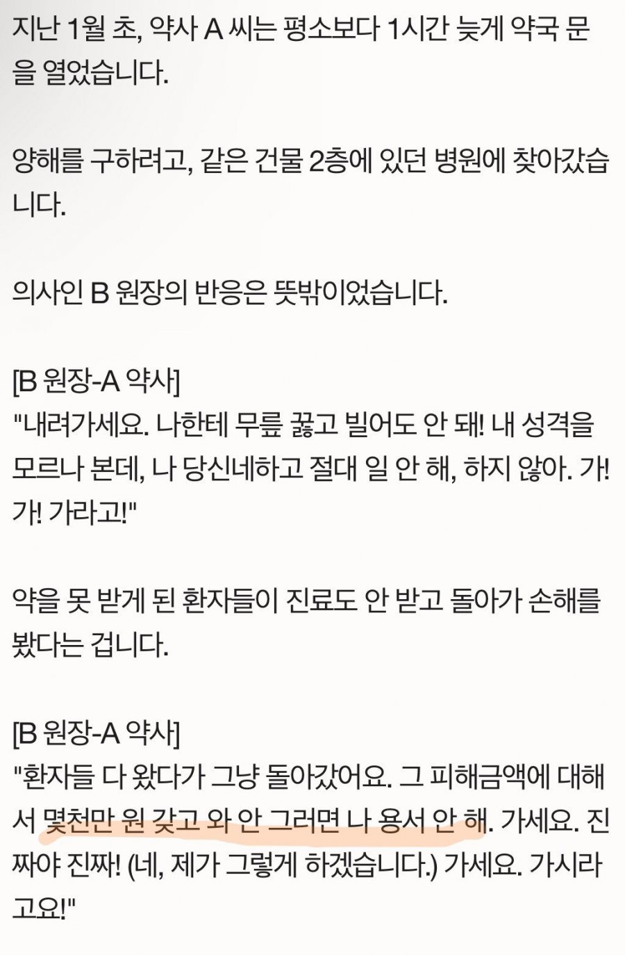 약국 1시간 늦게열었다 무릎 꿇은 약사