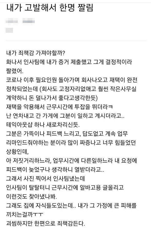 내가 회사 내부고발해서 한 명 짤림