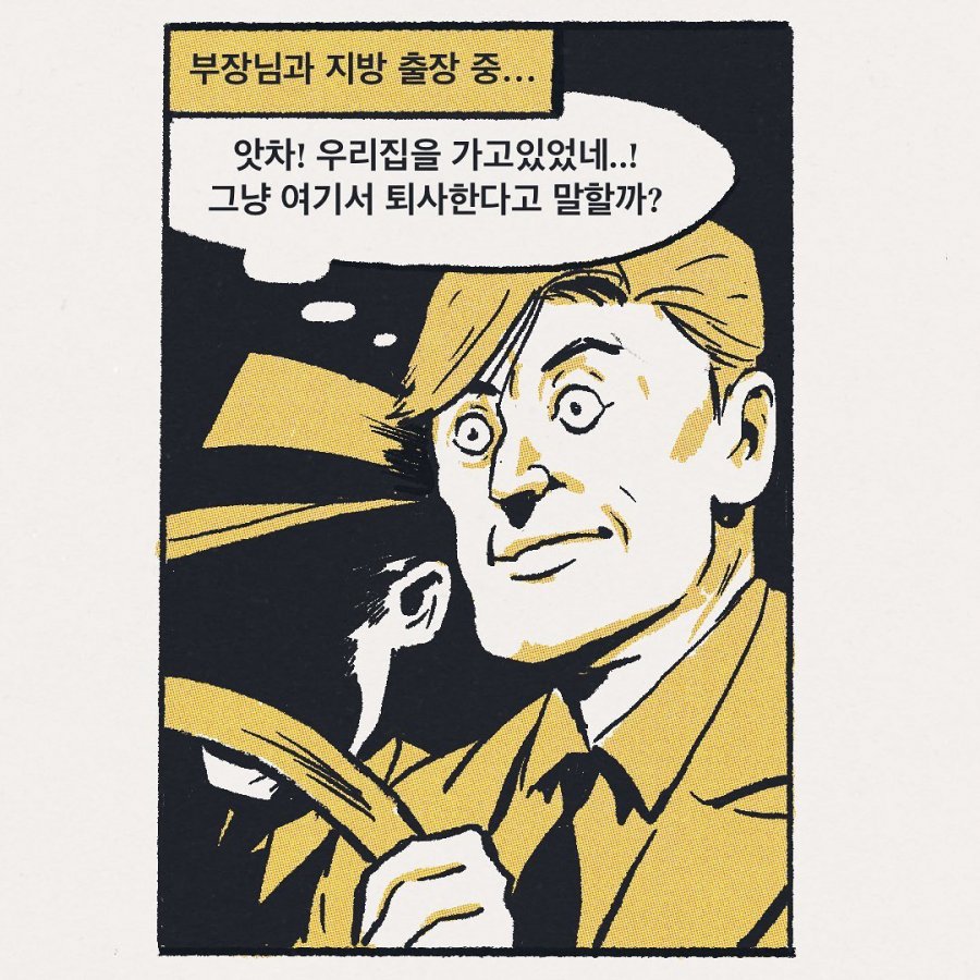 퇴사하고 싶어지는 회사생활 만화