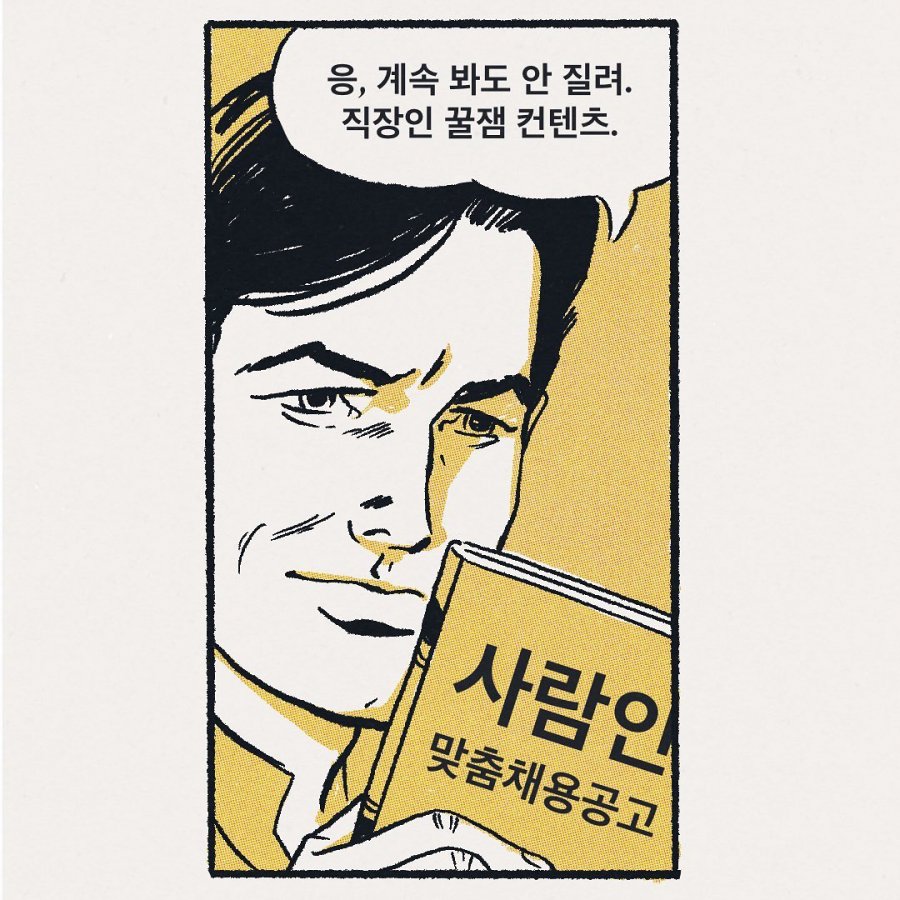 퇴사하고 싶어지는 회사생활 만화