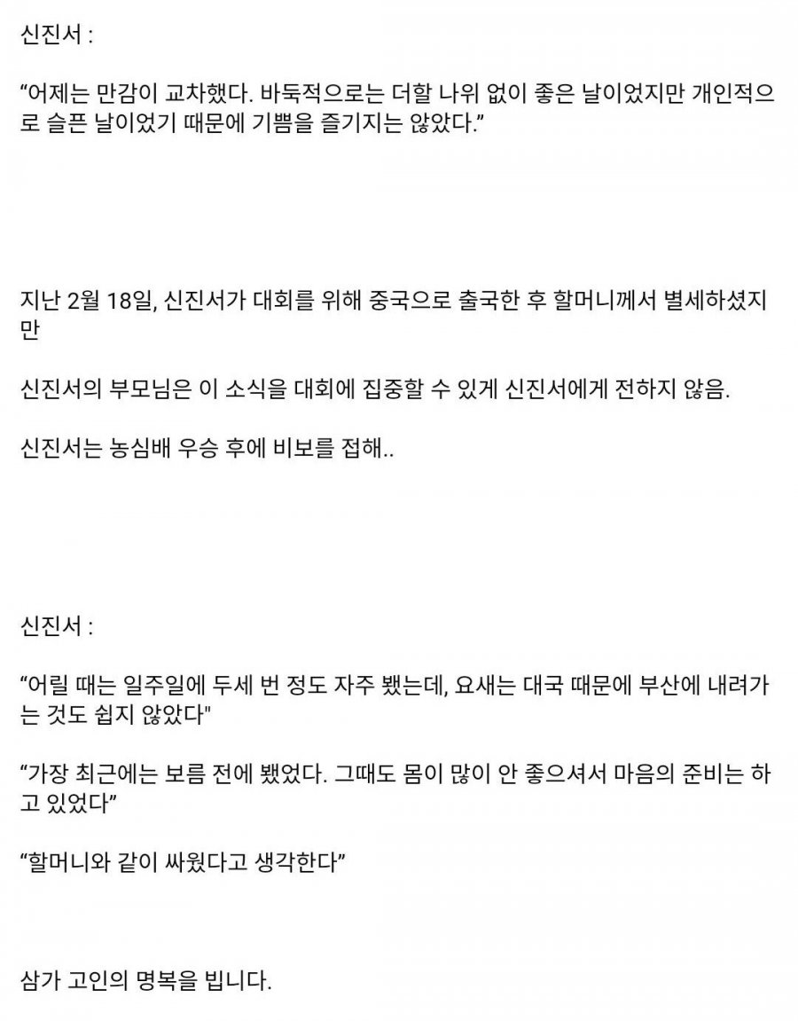 가족들은 신진서에게 할머니의 죽음을 알리지 않았다...우승 후 비보 접해