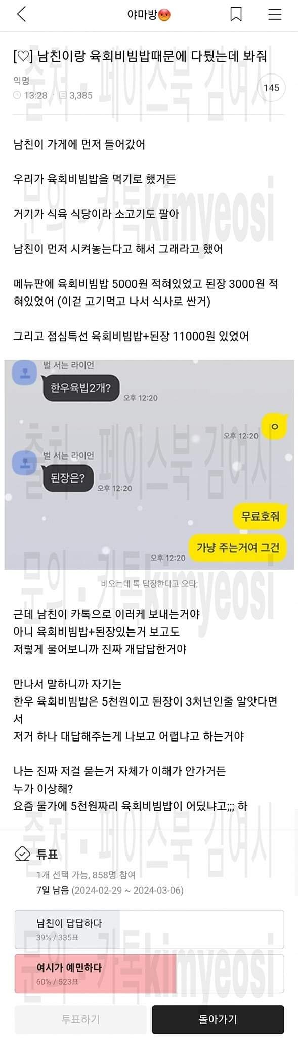 남친이랑 육회비빔밥 때문에 다퉜다고 카톡대화 박제한 여시 회원