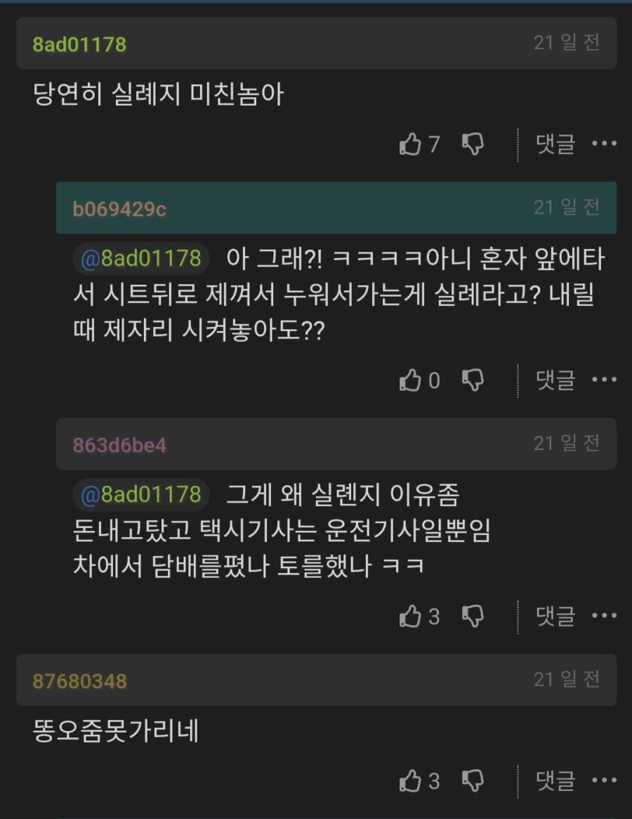 한때 커뮤에서 뜨거웠던 택시 앞좌석 비매너 논란