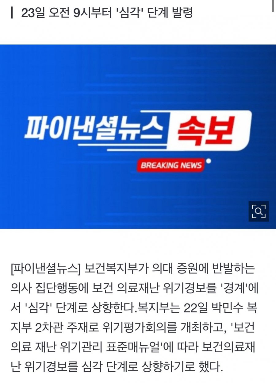 [속보]의사 집단행동에 정부 의료재난 위기경보 &amp;#039;심각&amp;#039; 격상