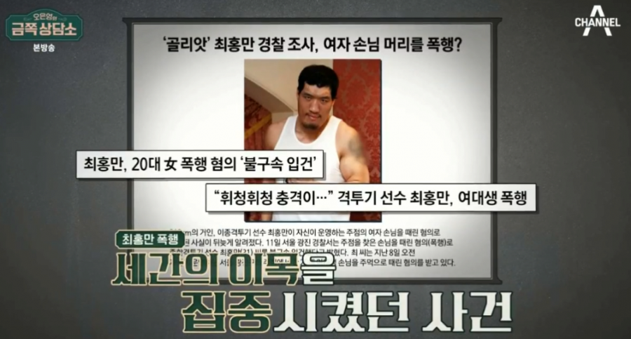 금쪽상담소) 최홍만 여대생 폭행사건의 진실 ㄷㄷㄷ