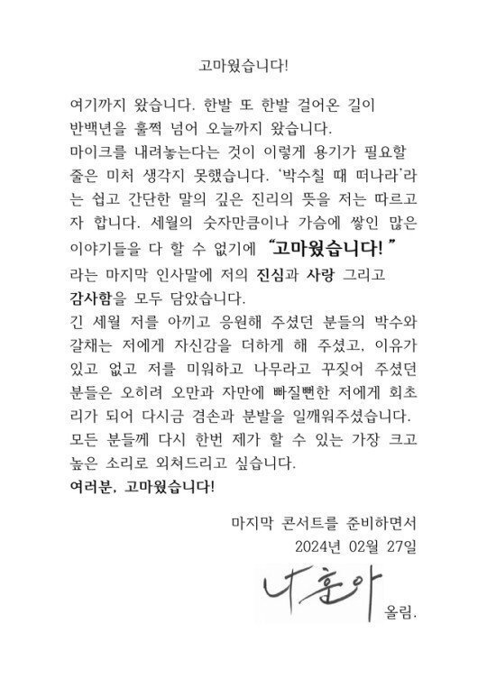 (속보) 나훈아 은퇴 선언