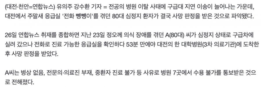 대전서 &amp;#039;심정지 상태 80대&amp;#039;, 응급실 찾아 헤매다 사망 판정