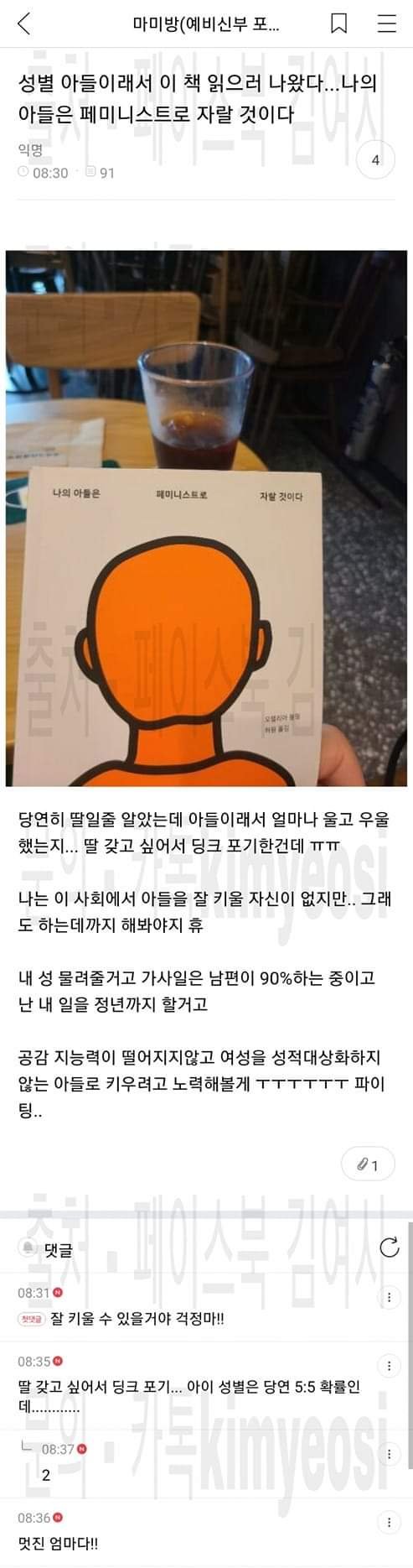 아들을 페미니스트로 키우겠다는 여시 회원이 페북 김여시 고소 하겠다함ㅋ