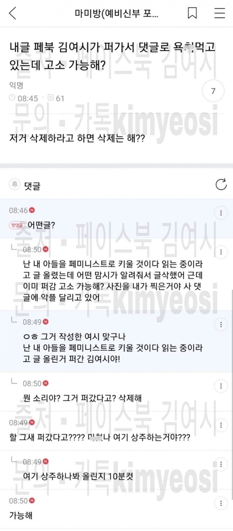 아들을 페미니스트로 키우겠다는 여시 회원이 페북 김여시 고소 하겠다함ㅋ