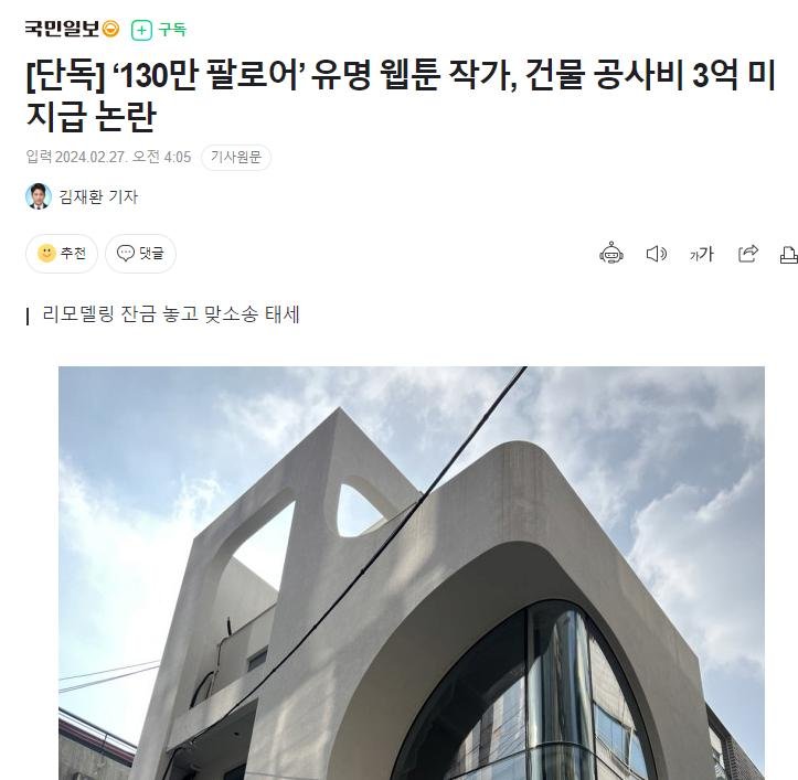 [단독] ‘130만 팔로어’ 유명 웹툰 작가, 건물 공사비 3억 미지급 논란