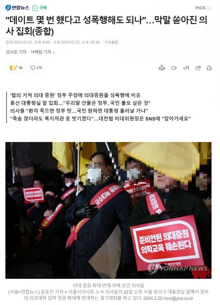 &quot;데이트 몇 번 했다고 성폭행해도 되나&quot;…막말 쏟아진 의사 집회