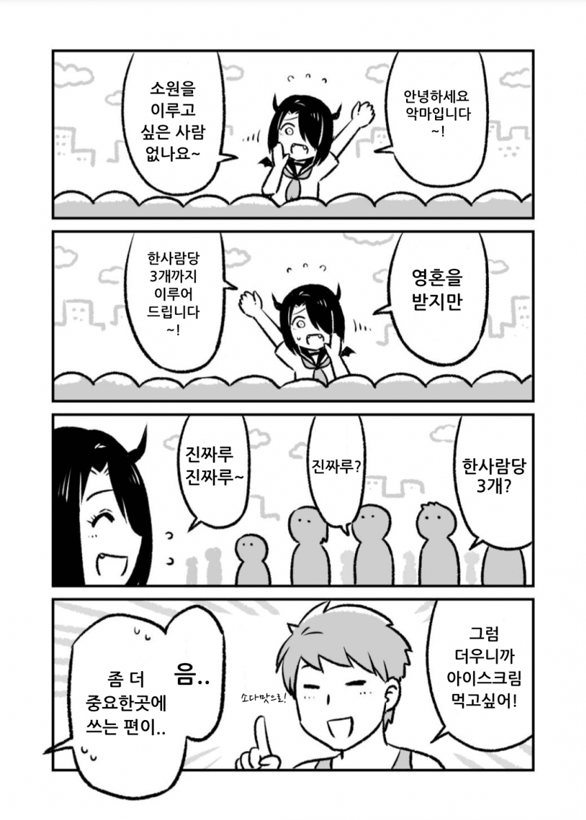 ㅇㅎ?) 3가지 소원을 들어주는 악마.manhwa