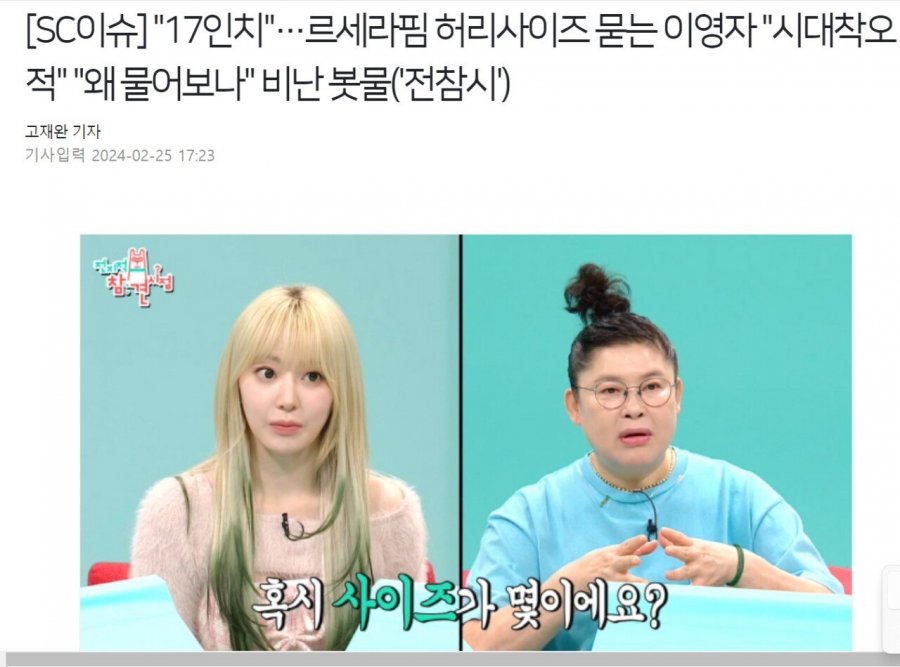 르세라핌 허리사이즈 묻는 이영자 &quot;왜 물어보나&quot; 비난 봇물