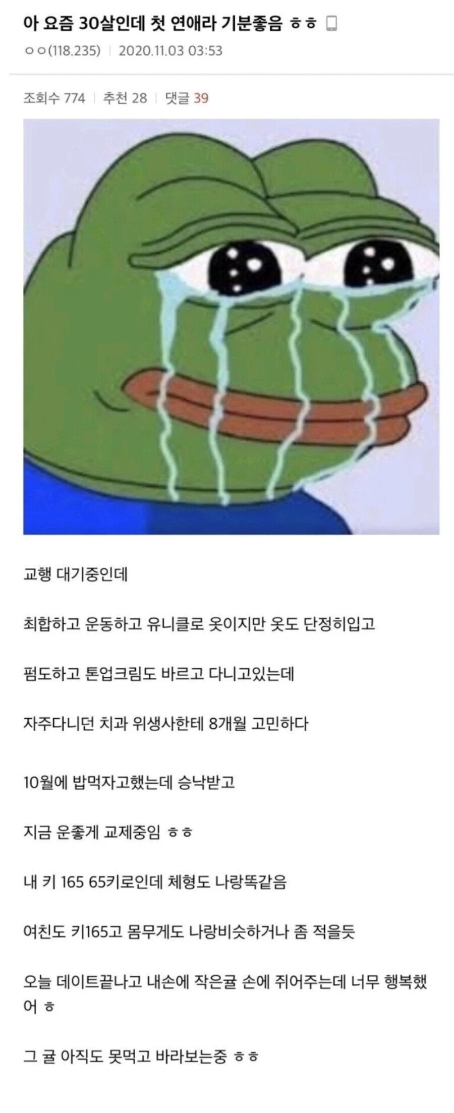 30살까지 모쏠이었던 남자의 첫 연애 후기