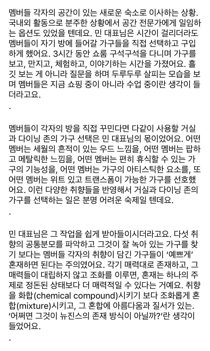 뉴진스 숙소 스타일링을 의뢰한 민희진 대표