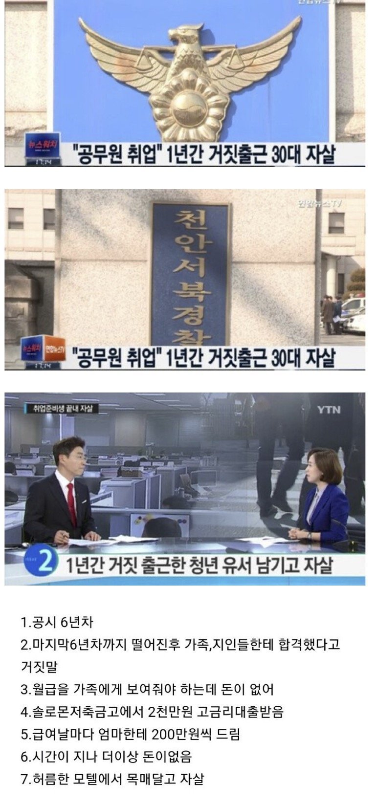 거짓출근을 1년동안 한 청년, 6년동안 공부한 공시장수생