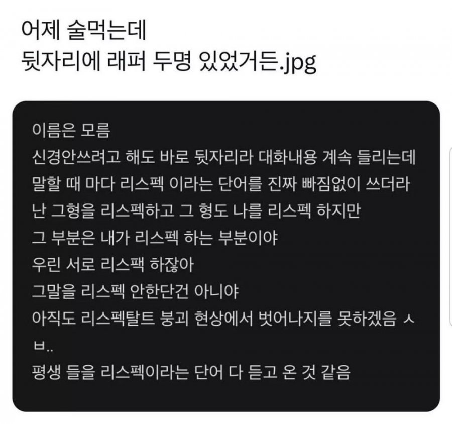 어제 술먹는데 뒷자리에 래퍼 두명 있었거든