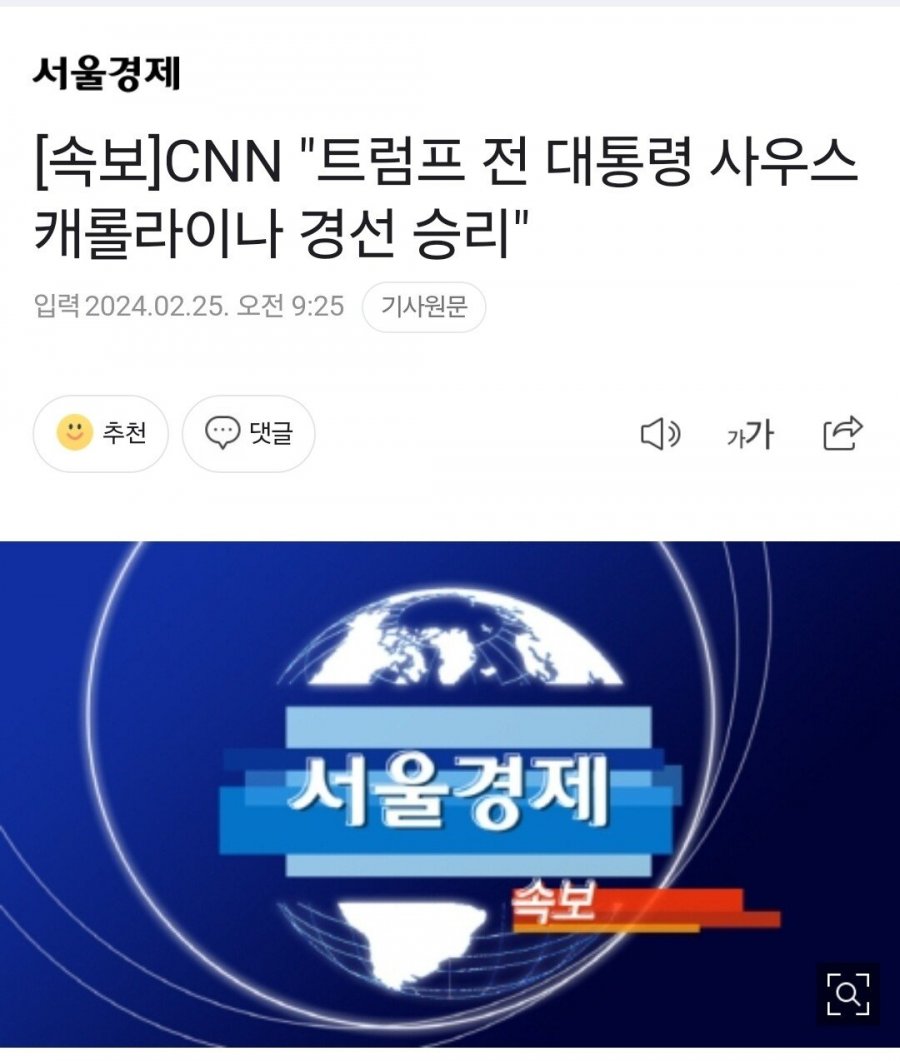 속보)도널드 트럼프 사우스캐롤라이나주 공화당 경선 승리