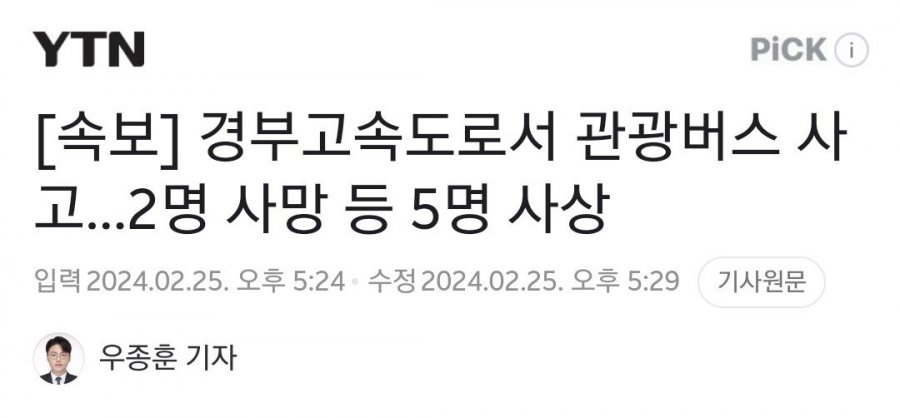 [속보] 경부고속도로서 관광버스 사고...2명 사망 등 5명 사상