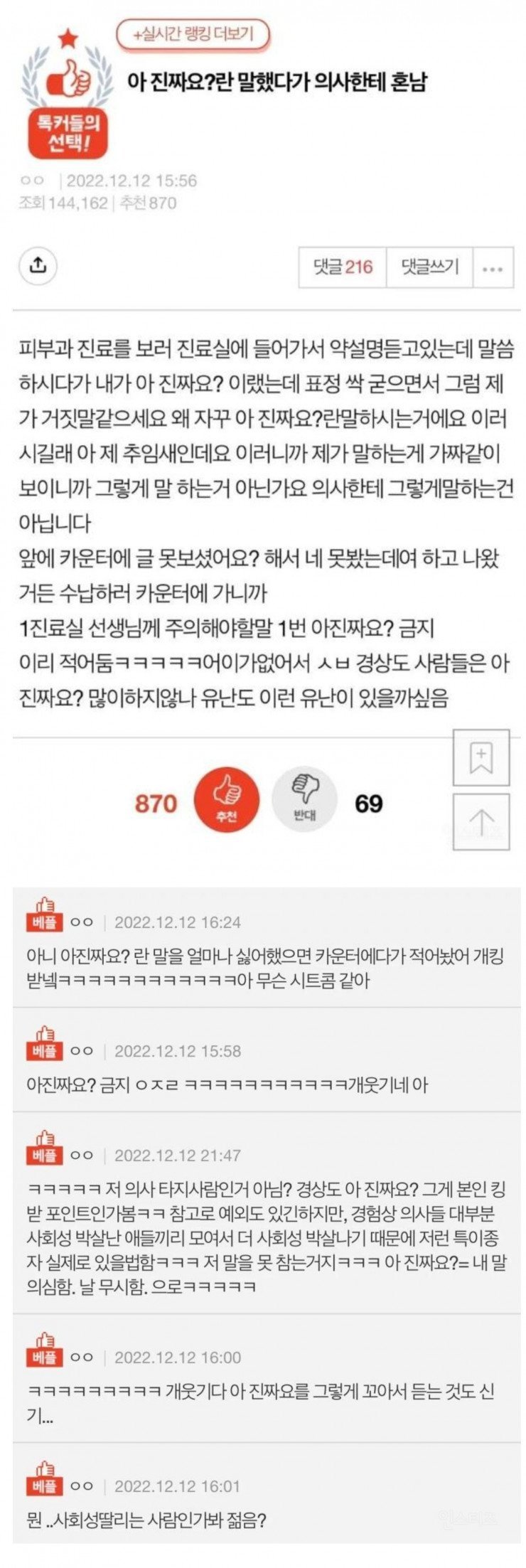 아 진짜요? 란 말 했다가 의사한테 혼남