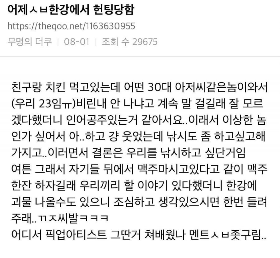 어제 ㅅㅂ 한강에서 헌팅당함